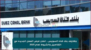 وظائف بنك قناة السويس.. إعلان فرص العمل الجديدة مع التفاصيل والشروط لعام 2025